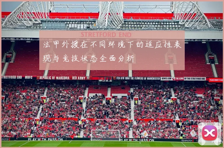 法甲外援在不同环境下的适应性表现与竞技状态全面分析