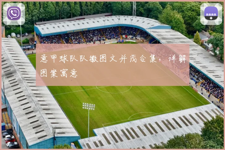 意甲球队队徽图文并茂合集，详解图案寓意