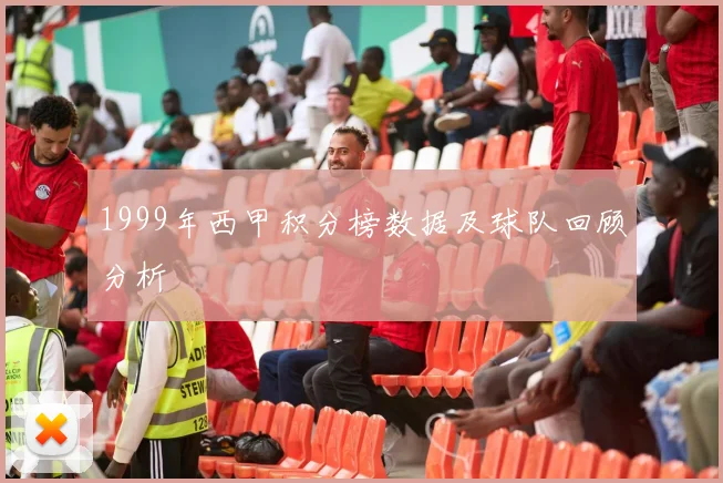 1999年西甲积分榜数据及球队回顾分析