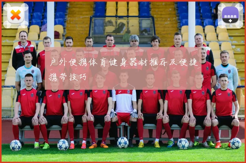 户外便携体育健身器材推荐及便捷携带技巧