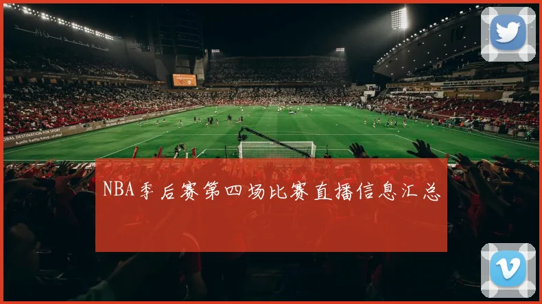 NBA季后赛第四场比赛直播信息汇总