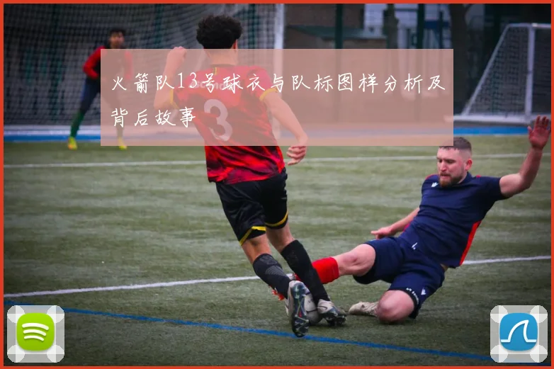 火箭队13号球衣与队标图样分析及背后故事