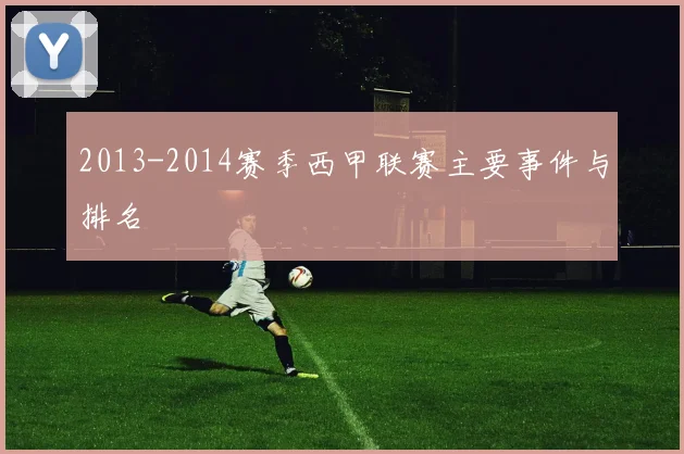 2013-2014赛季西甲联赛主要事件与排名