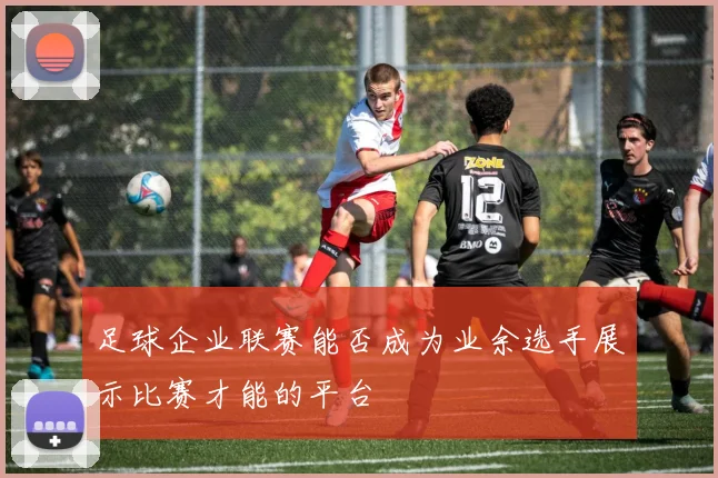 足球企业联赛能否成为业余选手展示比赛才能的平台