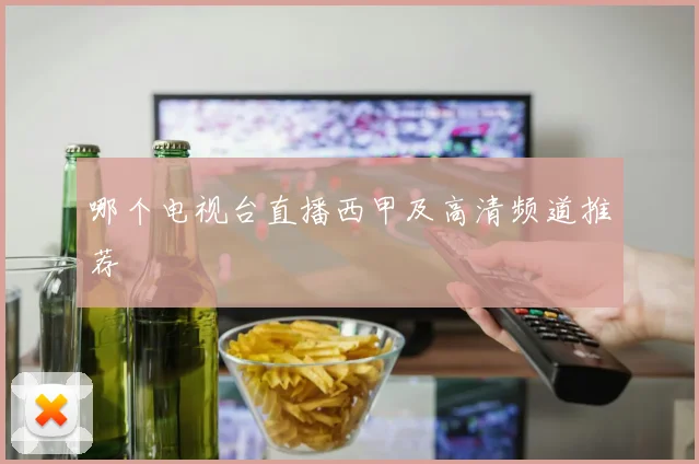 哪个电视台直播西甲及高清频道推荐