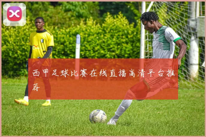 西甲足球比赛在线直播高清平台推荐