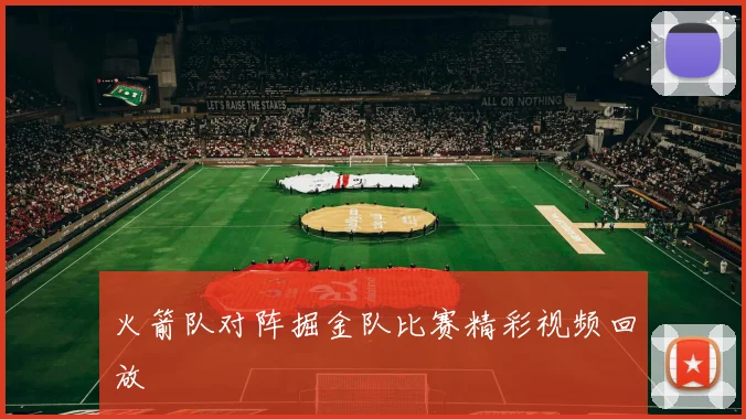 火箭队对阵掘金队比赛精彩视频回放