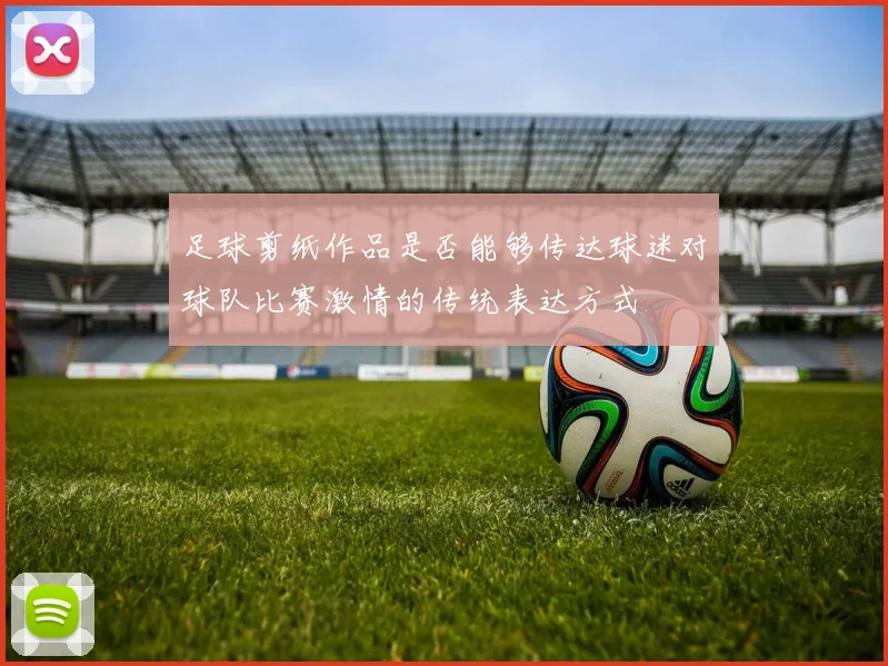 足球剪纸作品是否能够传达球迷对球队比赛激情的传统表达方式
