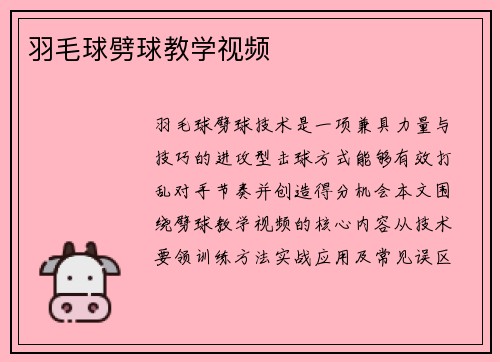 羽毛球劈球教学视频