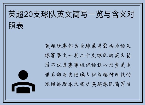 英超20支球队英文简写一览与含义对照表