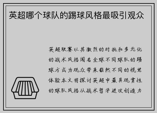 英超哪个球队的踢球风格最吸引观众