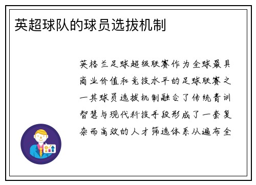 英超球队的球员选拔机制