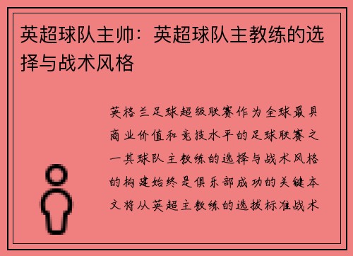 英超球队主帅：英超球队主教练的选择与战术风格