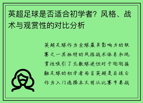 英超足球是否适合初学者？风格、战术与观赏性的对比分析