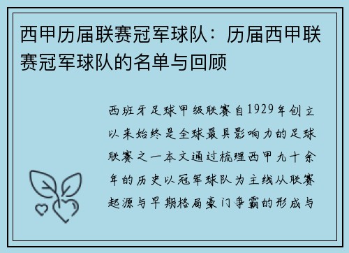 西甲历届联赛冠军球队：历届西甲联赛冠军球队的名单与回顾
