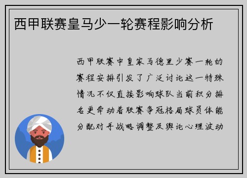 西甲联赛皇马少一轮赛程影响分析