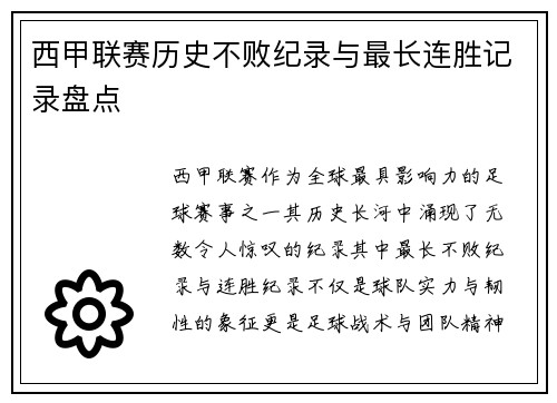 西甲联赛历史不败纪录与最长连胜记录盘点