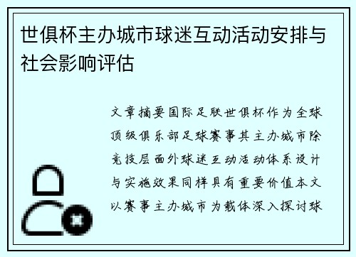 世俱杯主办城市球迷互动活动安排与社会影响评估