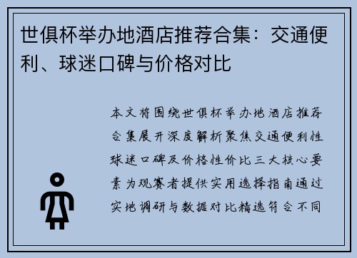 世俱杯举办地酒店推荐合集：交通便利、球迷口碑与价格对比