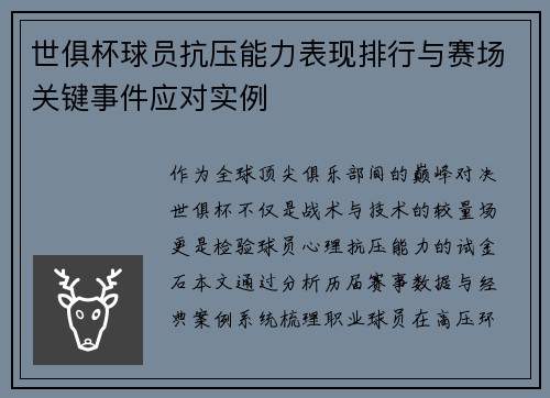 世俱杯球员抗压能力表现排行与赛场关键事件应对实例