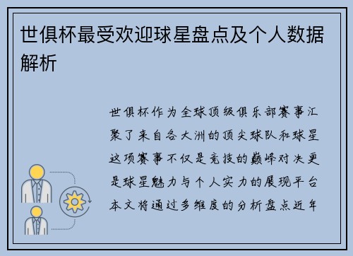 世俱杯最受欢迎球星盘点及个人数据解析