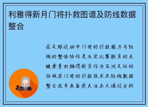 利雅得新月门将扑救图谱及防线数据整合