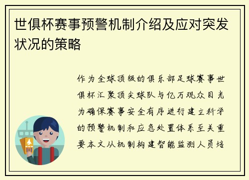 世俱杯赛事预警机制介绍及应对突发状况的策略