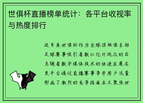 世俱杯直播榜单统计：各平台收视率与热度排行