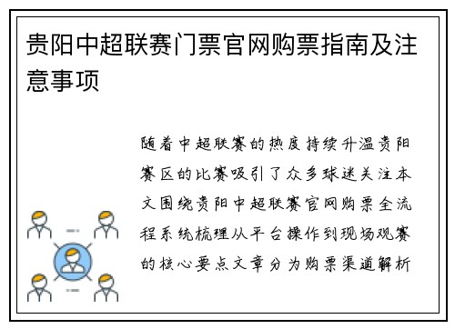 贵阳中超联赛门票官网购票指南及注意事项