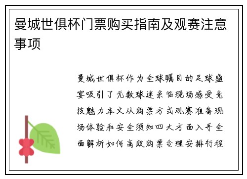 曼城世俱杯门票购买指南及观赛注意事项