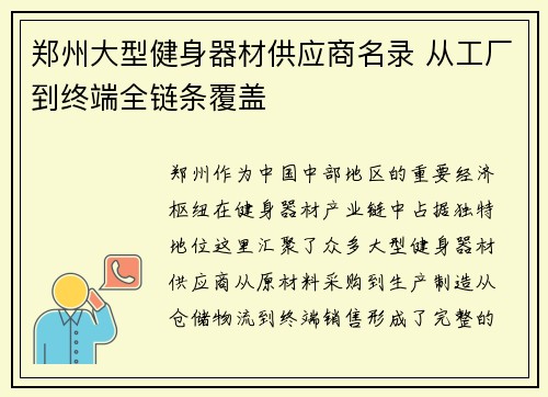 郑州大型健身器材供应商名录 从工厂到终端全链条覆盖