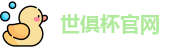 世俱杯